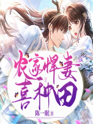cover image of 农家悍妻喜种田（农门寡嫂）